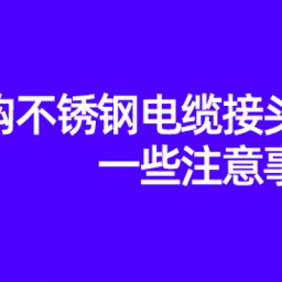 采購不銹鋼電纜接頭的一些注意事項(xiàng)